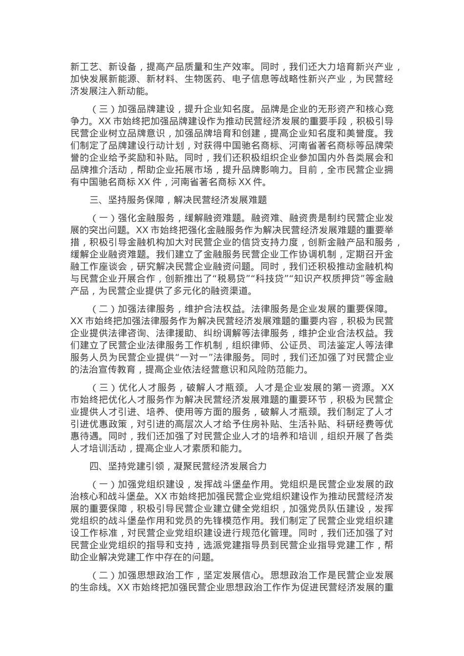 市委书记在2025年全省民营企业座谈会上的汇报交流发言.docx_第2页