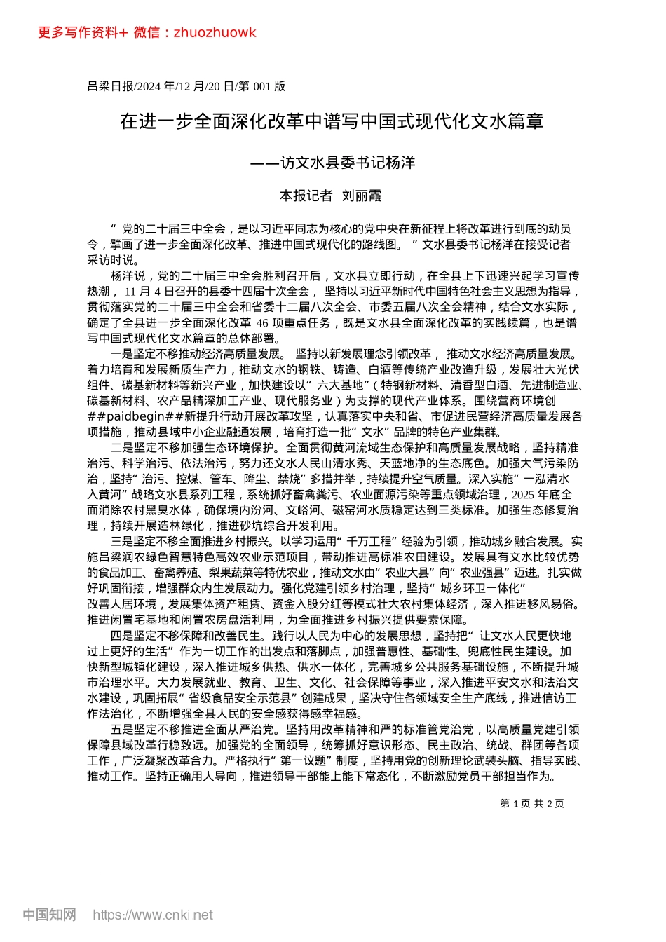 2024.12在进一步全面深化改革中谱写中国式现代化文水篇章_本报记者__刘丽霞.docx_第1页