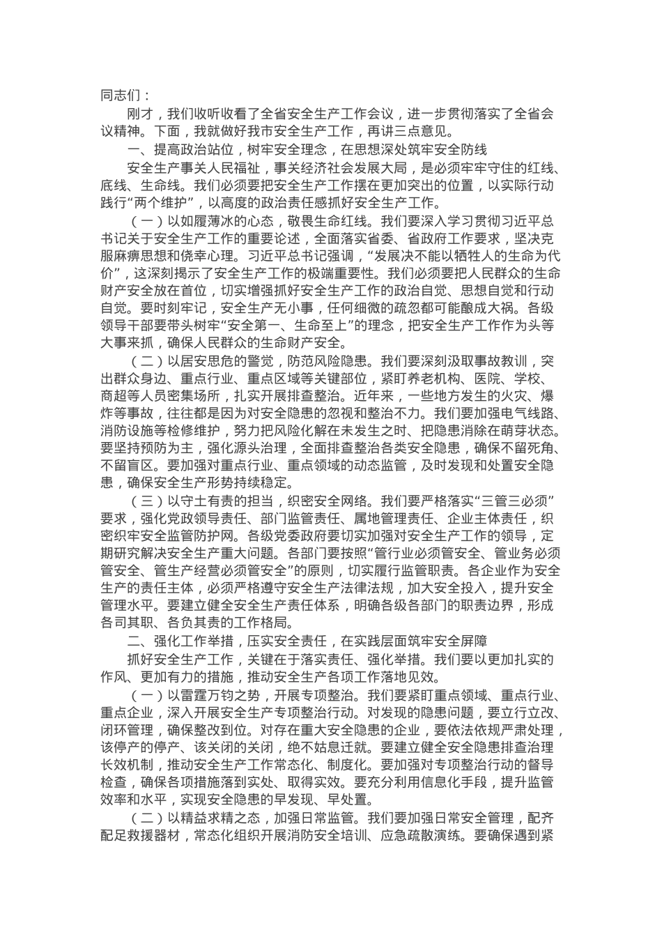 市委书记在2025年全市安全生产工作会议上的讲话.docx_第1页