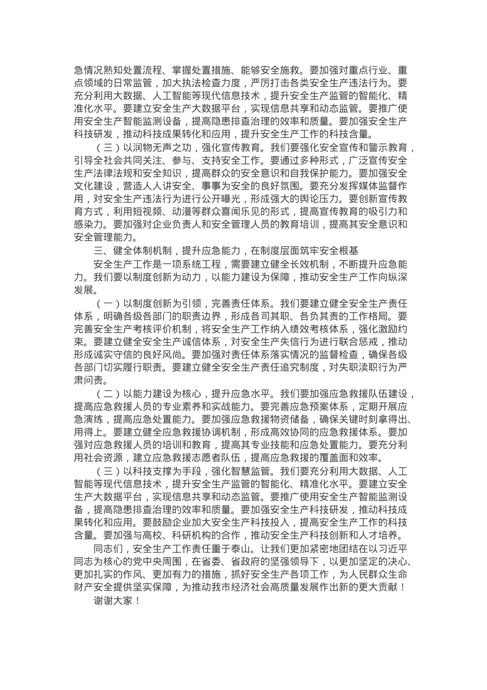 市委书记在2025年全市安全生产工作会议上的讲话.docx_第2页
