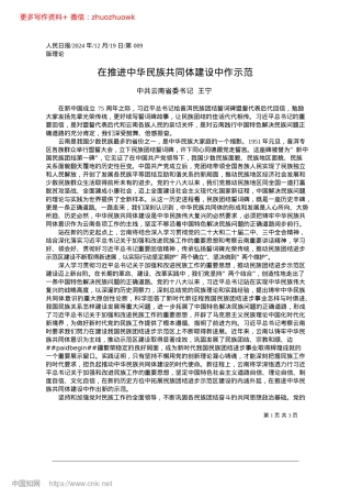2024.12在推进中华民族共同体建设中作示范_中共云南省委书记__王宁.docx