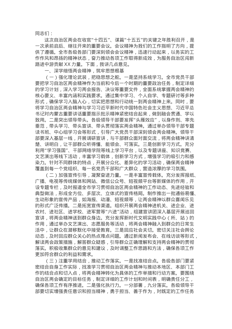 市委书记在2025年全市传达自治区两会精神专题会上的讲话.docx_第1页