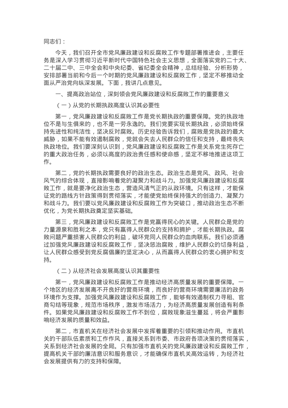 市委书记在2025年全市党风廉政建设和反腐败工作专题部署推进会上的讲话.docx_第1页