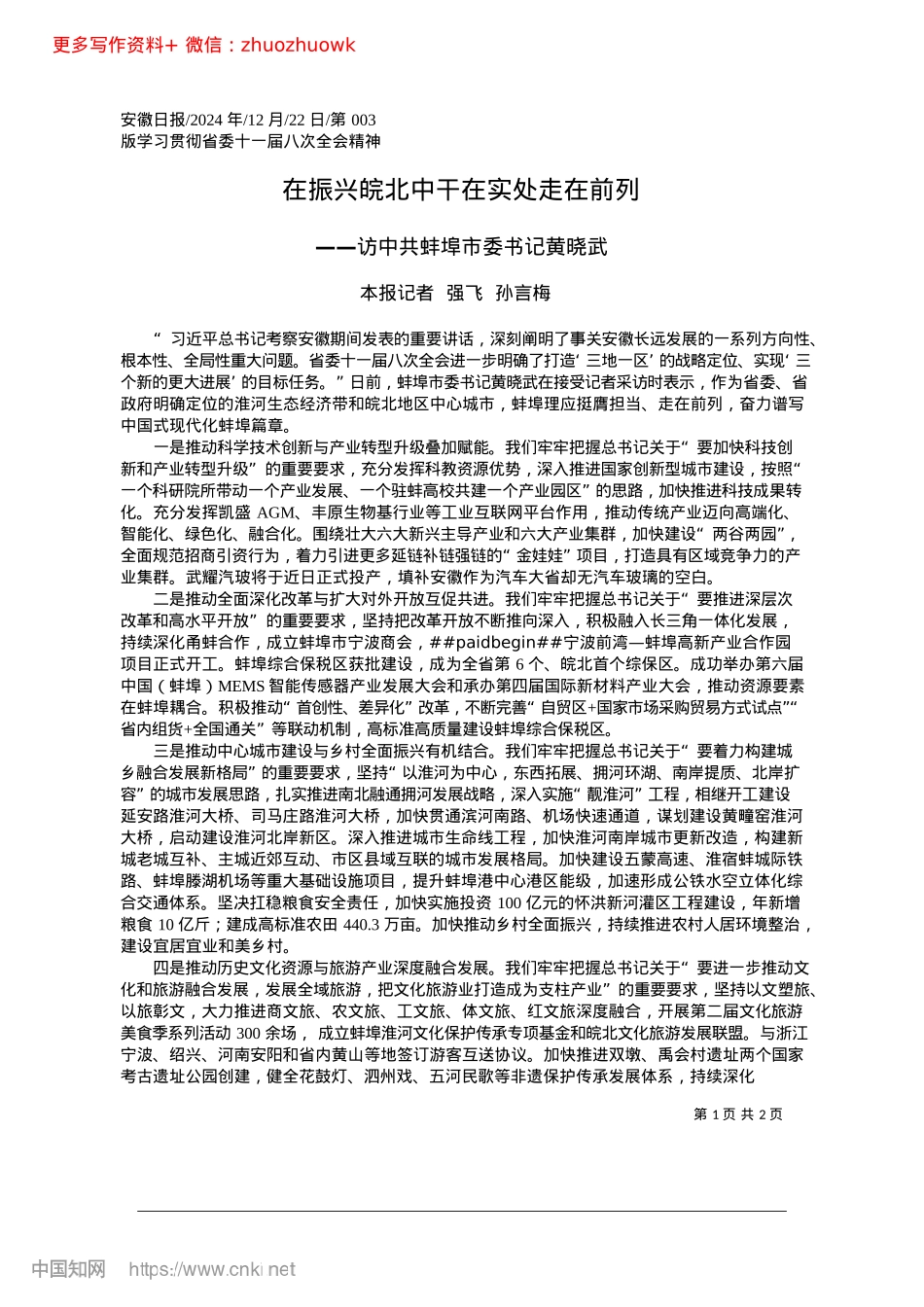 2024.12在振兴皖北中干在实处走在前列_本报记者__强飞__孙言梅.docx_第1页
