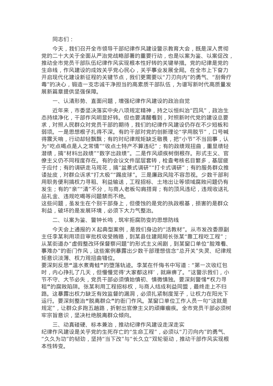 市委书记在2025年全市领导干部纪律作风建设警示教育大会上的讲话.docx_第1页
