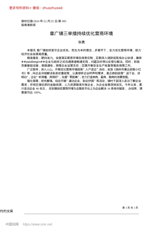 2024.12章广镇三举措持续优化营商环境_张勇.docx