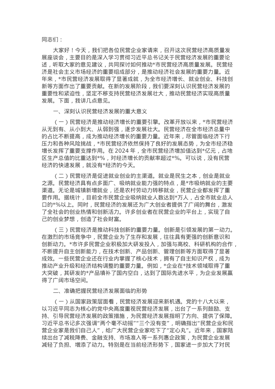市委书记在2025年全市民营经济高质量发展暨民营企业家座谈会上的讲话.docx_第1页