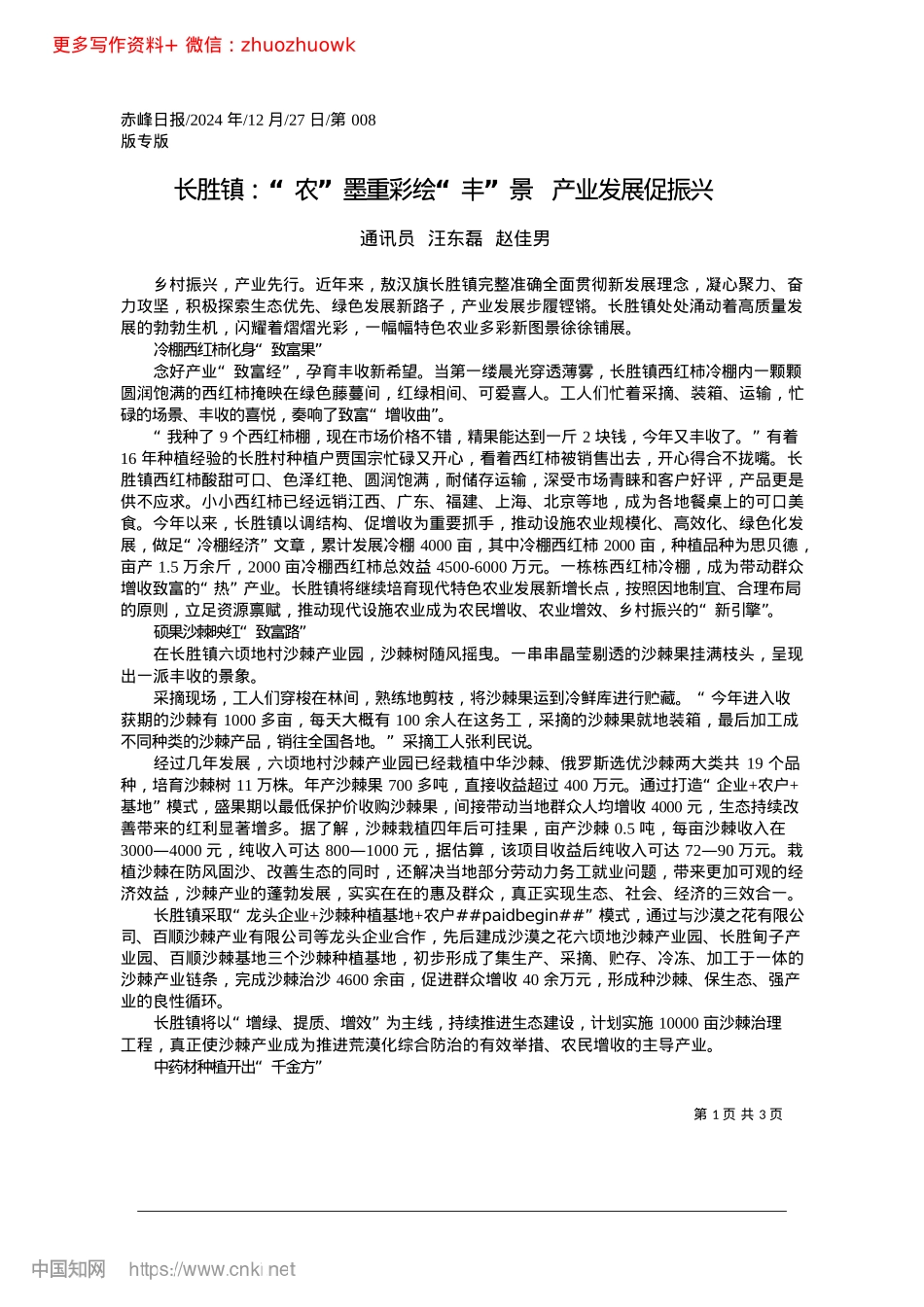 2024.12长胜镇：“农”墨重彩绘“丰”景__产业发展促振兴_通讯员__汪东磊__赵佳男.docx_第1页