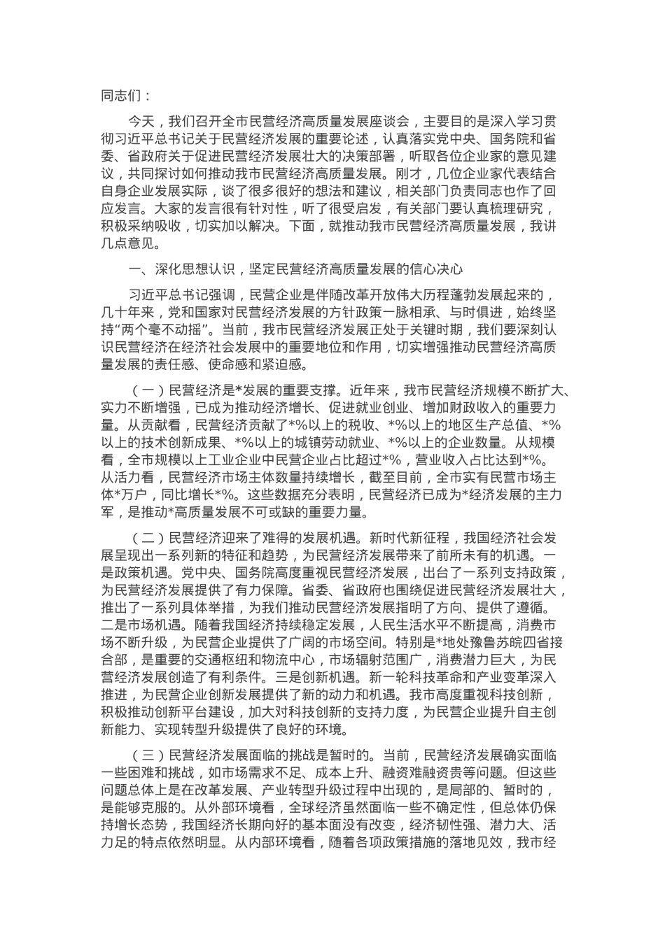 市委书记在2025年全市民营经济高质量发展座谈会上的讲话.docx_第1页