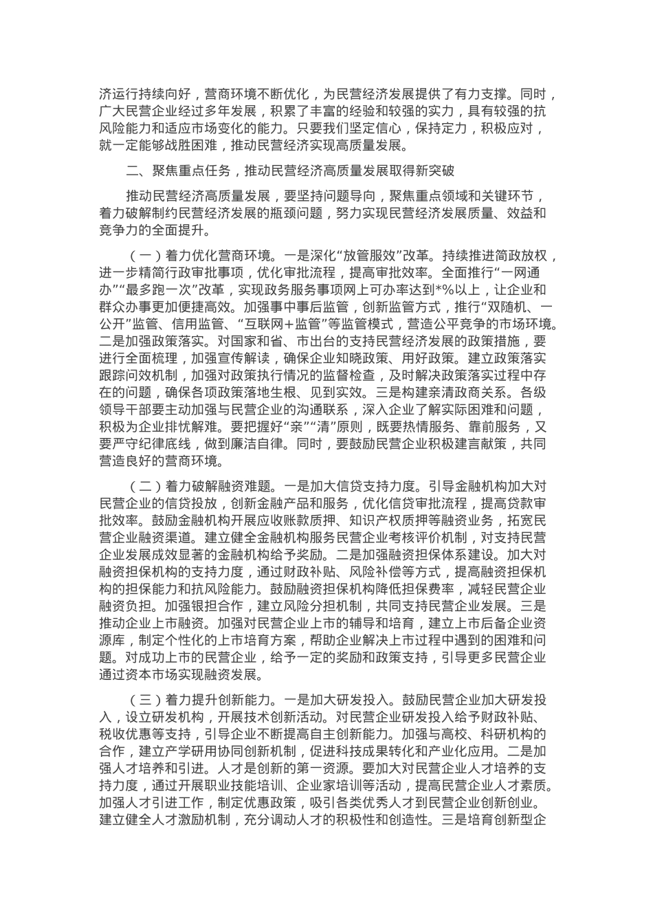 市委书记在2025年全市民营经济高质量发展座谈会上的讲话.docx_第2页