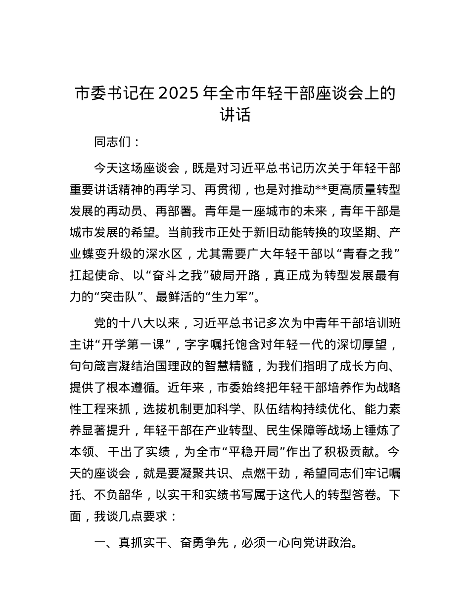 市委书记在2025年全市年轻干部座谈会上的讲话.docx_第1页