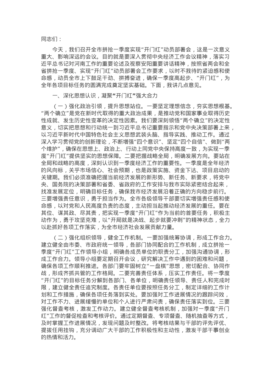 市委书记在2025年全市拼抢一季度实现“开门红”动员部署会上的讲话.docx_第1页