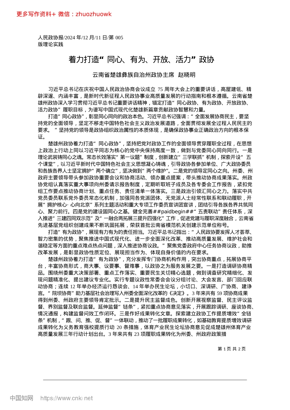 2024.12着力打造“同心、有为、开放、活力”政协_云南省楚雄彝族自治州政协主席__赵晓明.docx_第1页