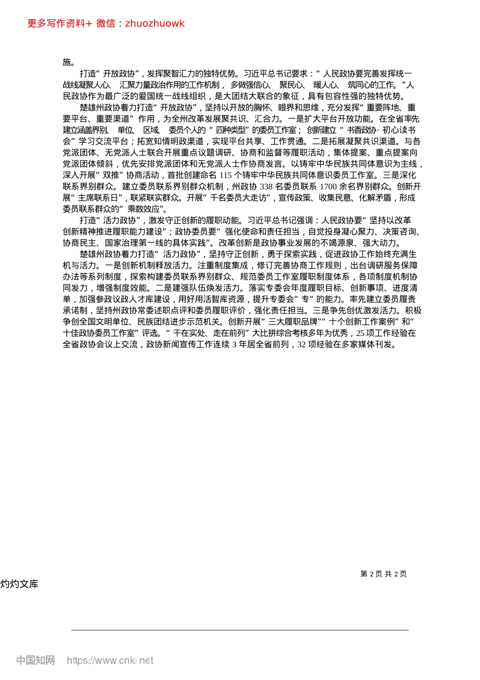 2024.12着力打造“同心、有为、开放、活力”政协_云南省楚雄彝族自治州政协主席__赵晓明.docx_第2页