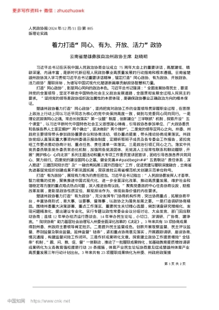 2024.12着力打造“同心、有为、开放、活力”政协_云南省楚雄彝族自治州政协主席__赵晓明.docx
