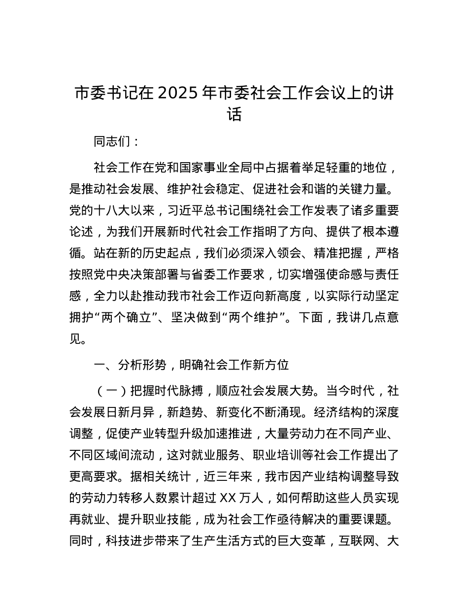 市委书记在2025年市委社会工作会议上的讲话.docx_第1页