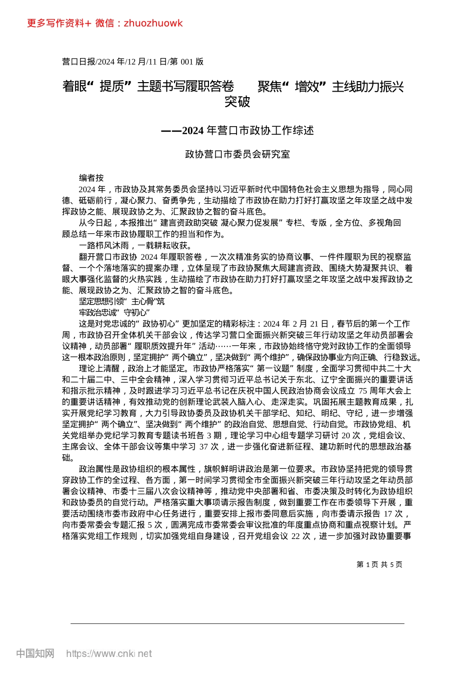 2024.12着眼“提质”主题书写履职答...焦“增效”主线助力振兴突破_政协营口市委员会研究室.docx_第1页