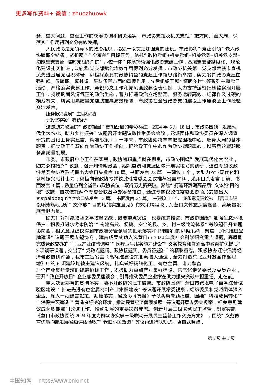 2024.12着眼“提质”主题书写履职答...焦“增效”主线助力振兴突破_政协营口市委员会研究室.docx_第2页