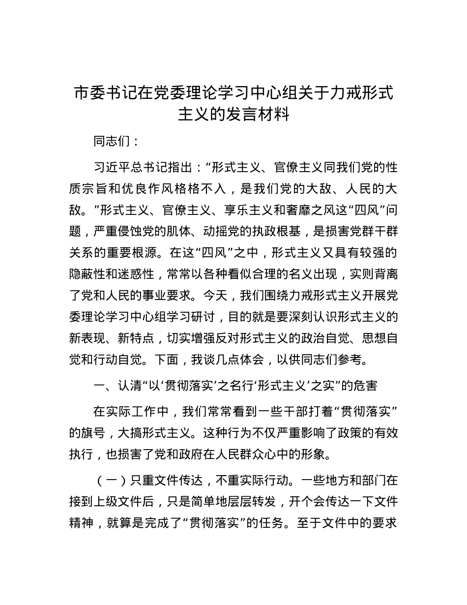 市委书记在X委理论学习中心组关于力戒形式主义的发言材料.docx_第1页
