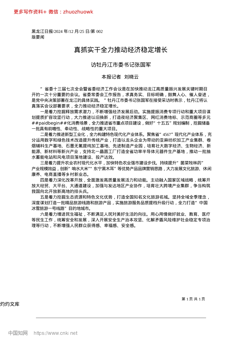 2024.12真抓实干全力推动经济稳定增长_本报记者__刘晓云.docx_第1页