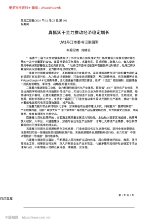 2024.12真抓实干全力推动经济稳定增长_本报记者__刘晓云.docx