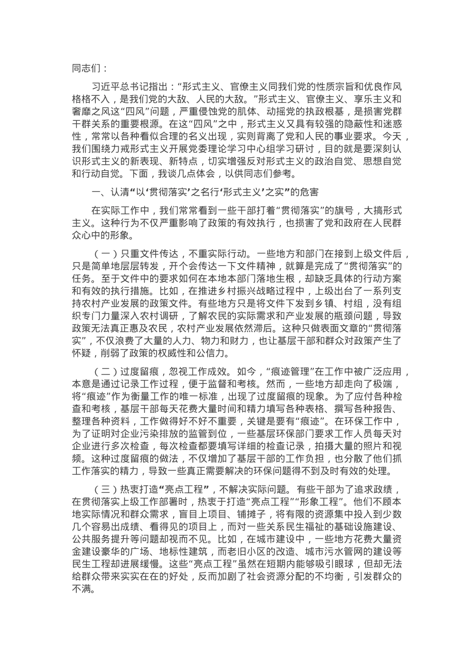 市委书记在党委理论学习中心组关于力戒形式主义的发言材料.docx_第1页