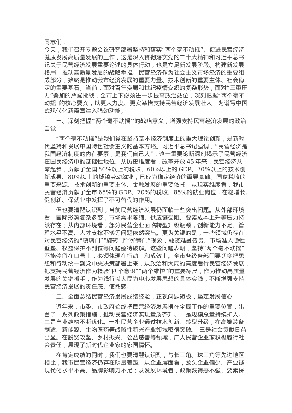 市委书记在坚持和落实“两个毫不动摇” 促进民营经济健康发展高质量发展会议上的讲话.docx_第1页
