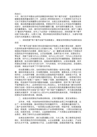市委书记在坚持和落实“两个毫不动摇” 促进民营经济健康发展高质量发展会议上的讲话.docx