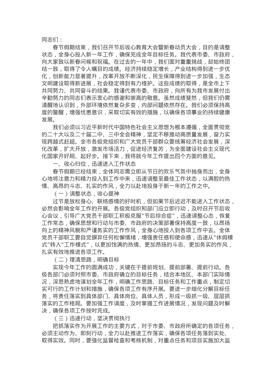 市委书记在节后收心教育大会暨新春动员大会上的讲话.docx_第1页