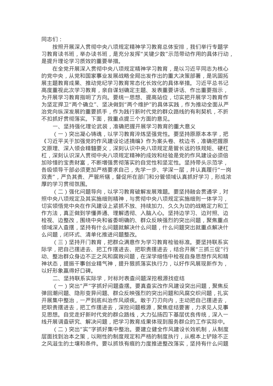 市委书记在领导干部学习教育读书班上的讲话.docx_第1页