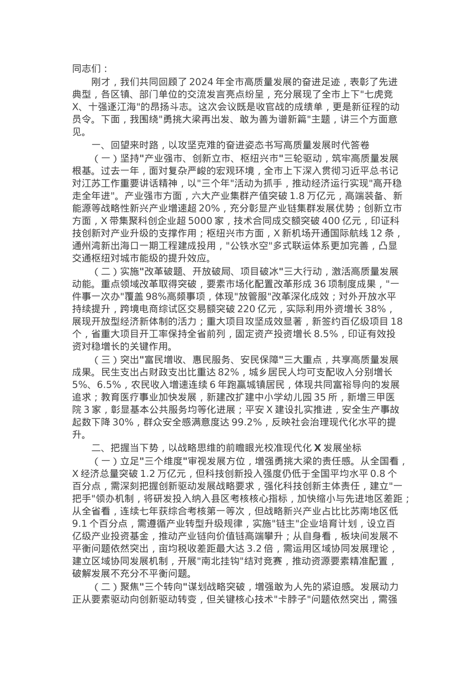 市委书记在全市2024年度高质量发展总结暨2025年工作推进会上的讲话.docx_第1页