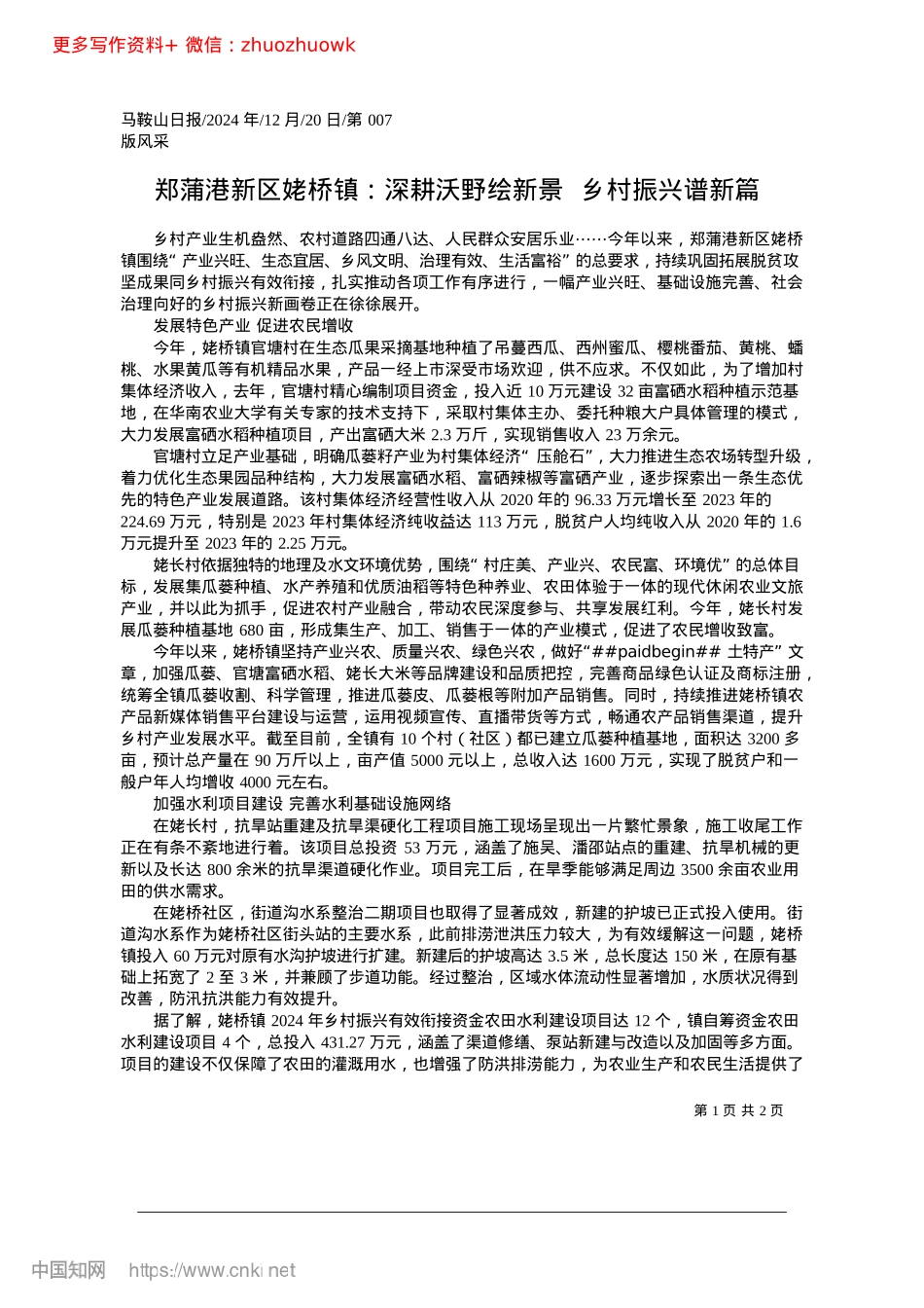 2024.12郑蒲港新区姥桥镇：深耕沃野绘新景__乡村振兴谱新篇.docx_第1页