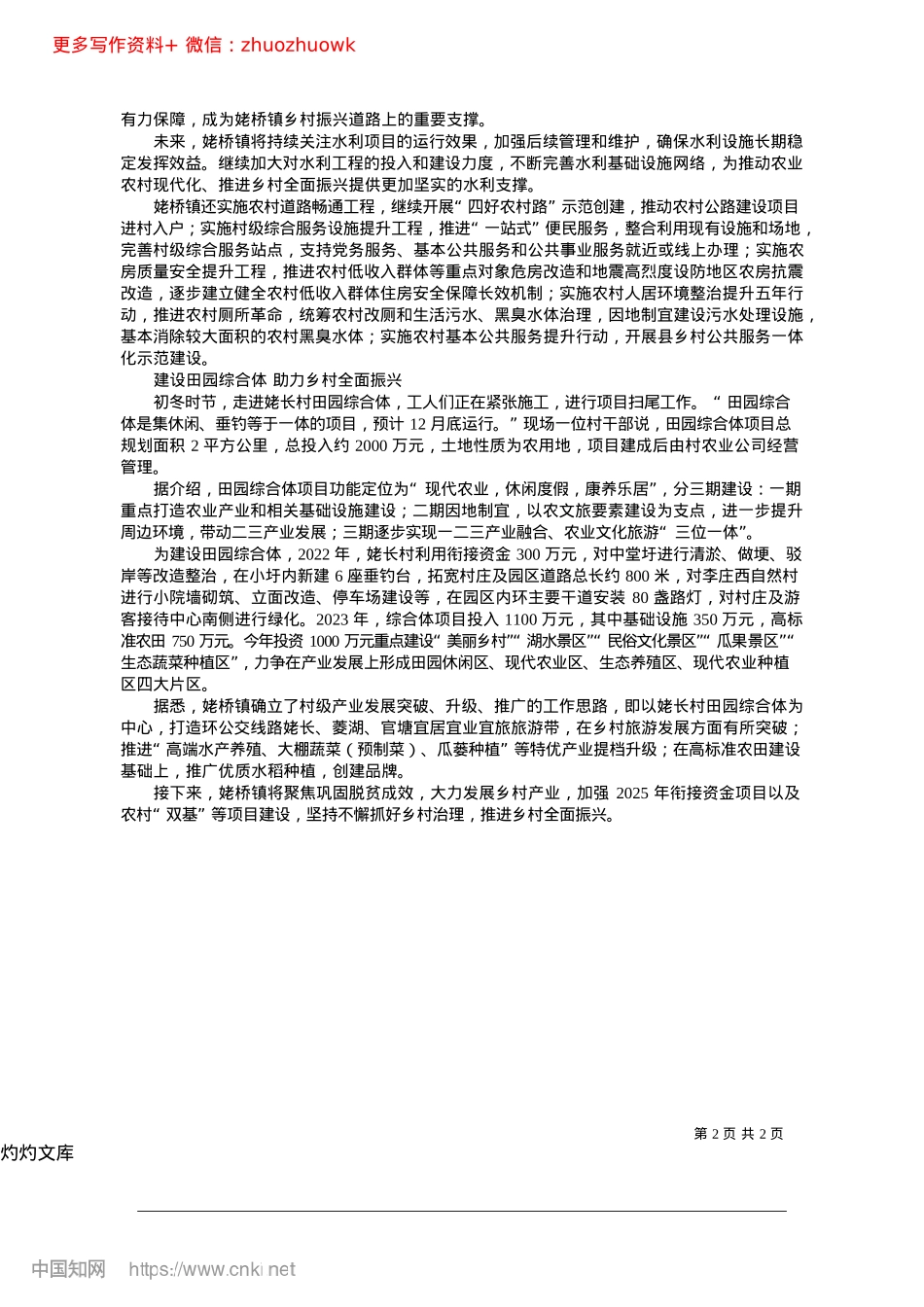 2024.12郑蒲港新区姥桥镇：深耕沃野绘新景__乡村振兴谱新篇.docx_第2页