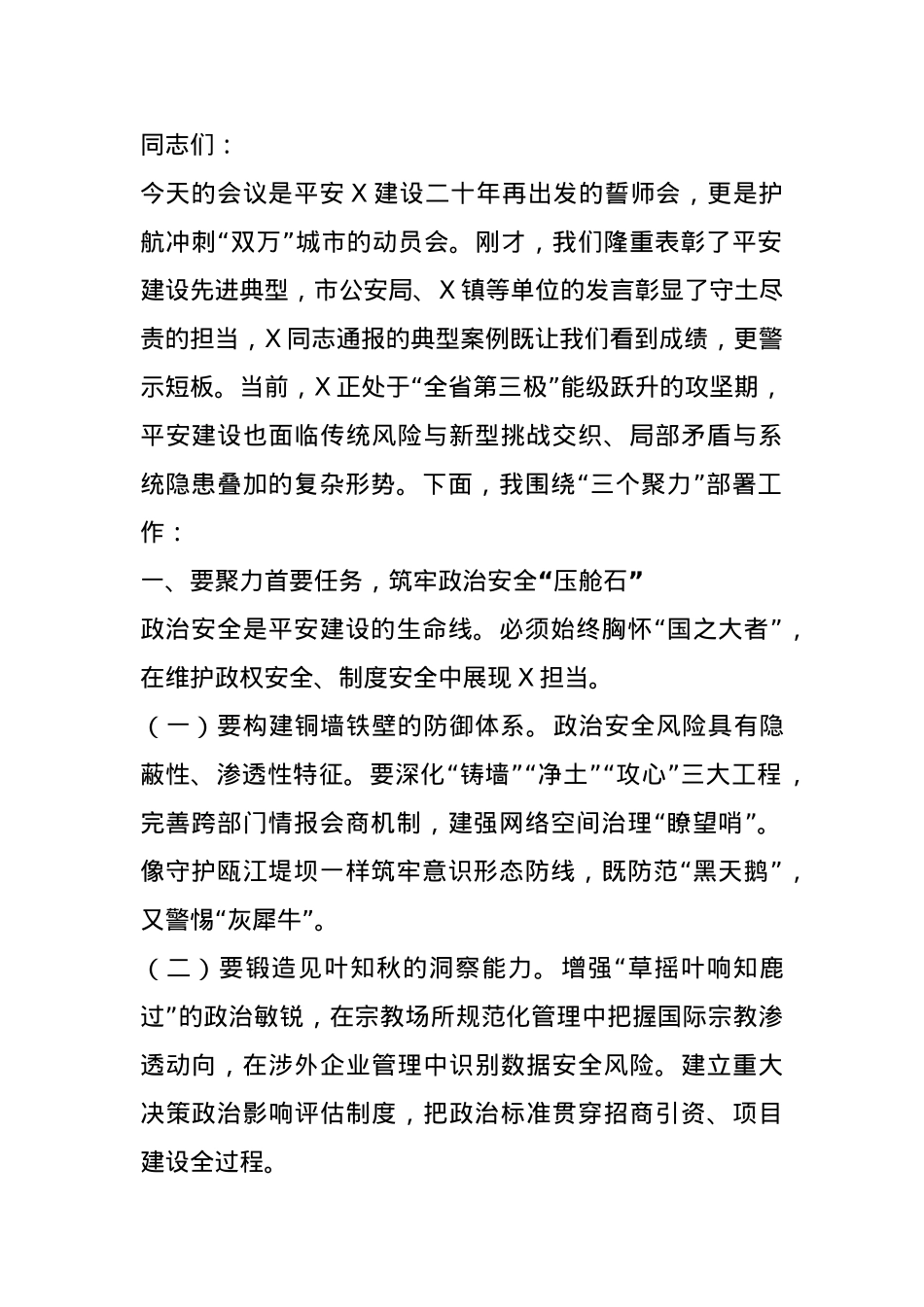 市委书记在全市平安城市建设暨市委社会工作会议上的讲话.docx_第1页