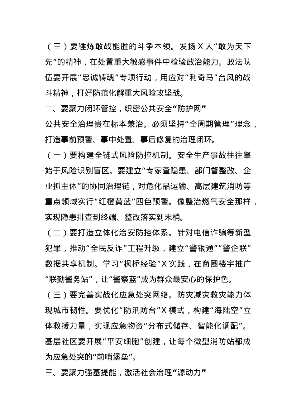 市委书记在全市平安城市建设暨市委社会工作会议上的讲话.docx_第2页