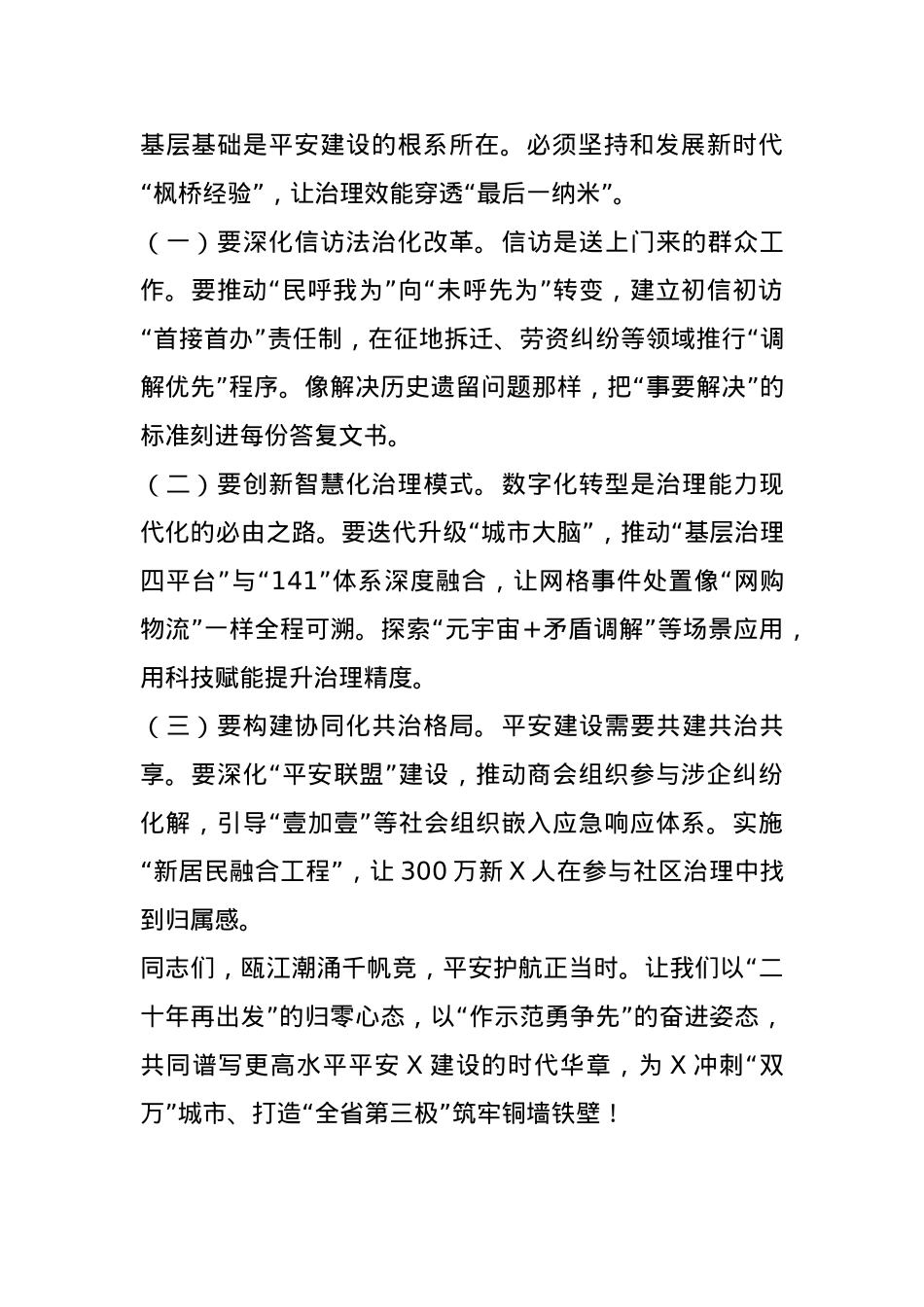 市委书记在全市平安城市建设暨市委社会工作会议上的讲话.docx_第3页