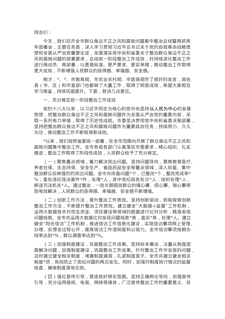 市委书记在全市群众身边不正之风和腐败问题集中整治总结暨再抓两年部署会上的讲话.docx_第1页