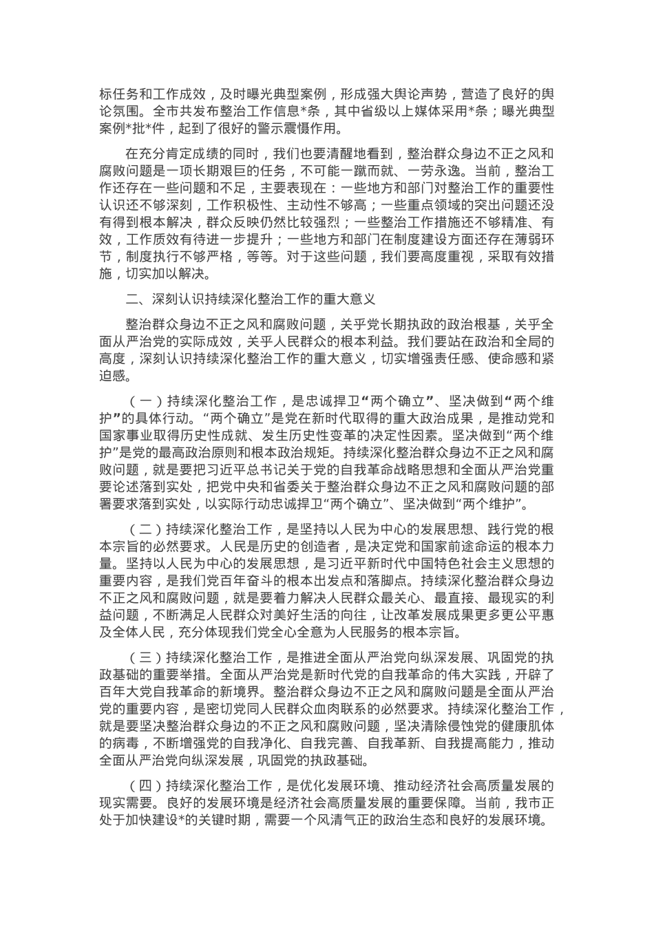 市委书记在全市群众身边不正之风和腐败问题集中整治总结暨再抓两年部署会上的讲话.docx_第2页