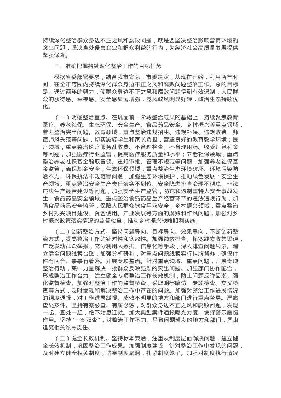 市委书记在全市群众身边不正之风和腐败问题集中整治总结暨再抓两年部署会上的讲话.docx_第3页