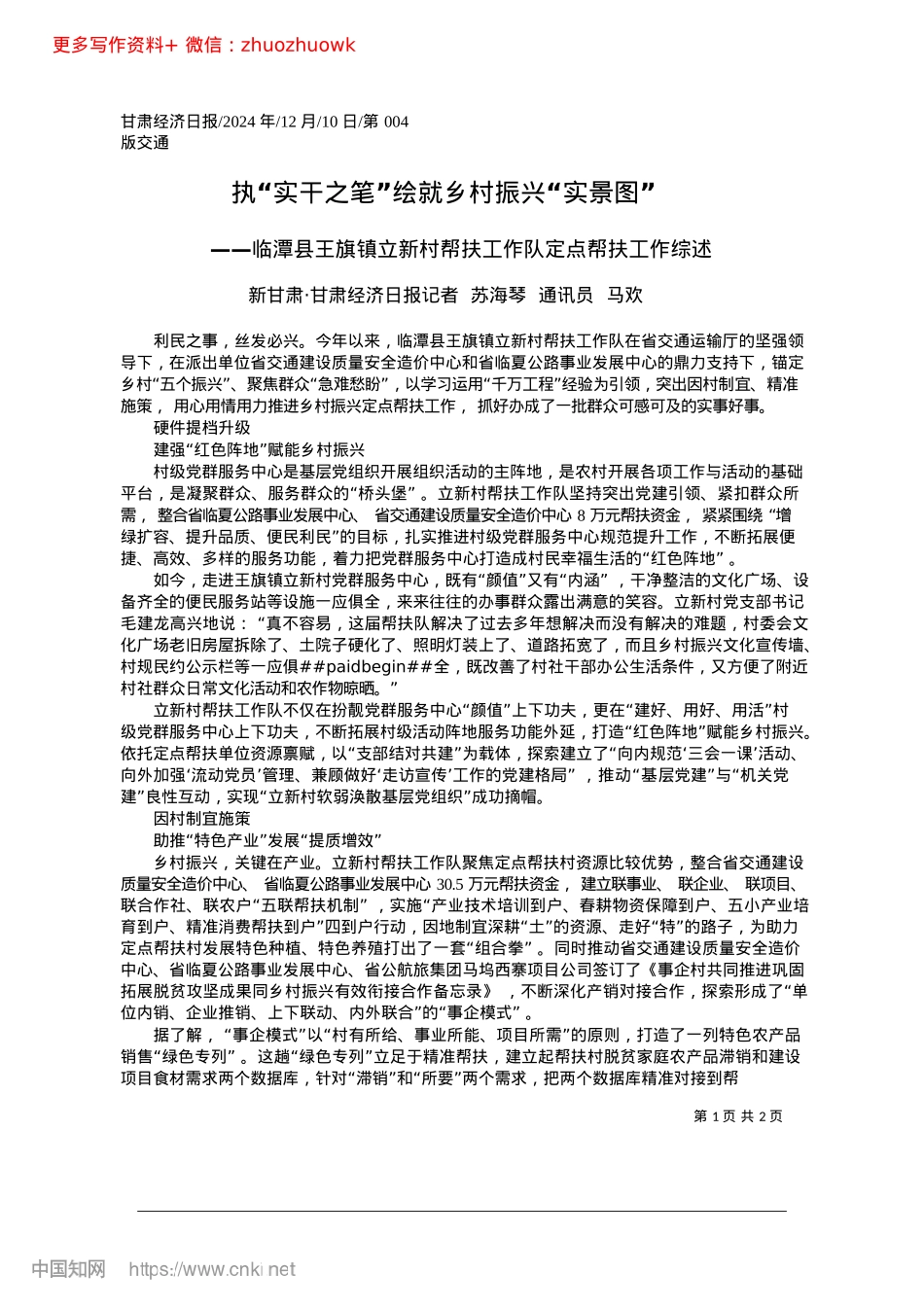 2024.12执“实干之笔”绘就乡村振兴“实景图”_新甘肃·甘肃经济日报记者__苏海琴__通讯员__马欢.docx_第1页