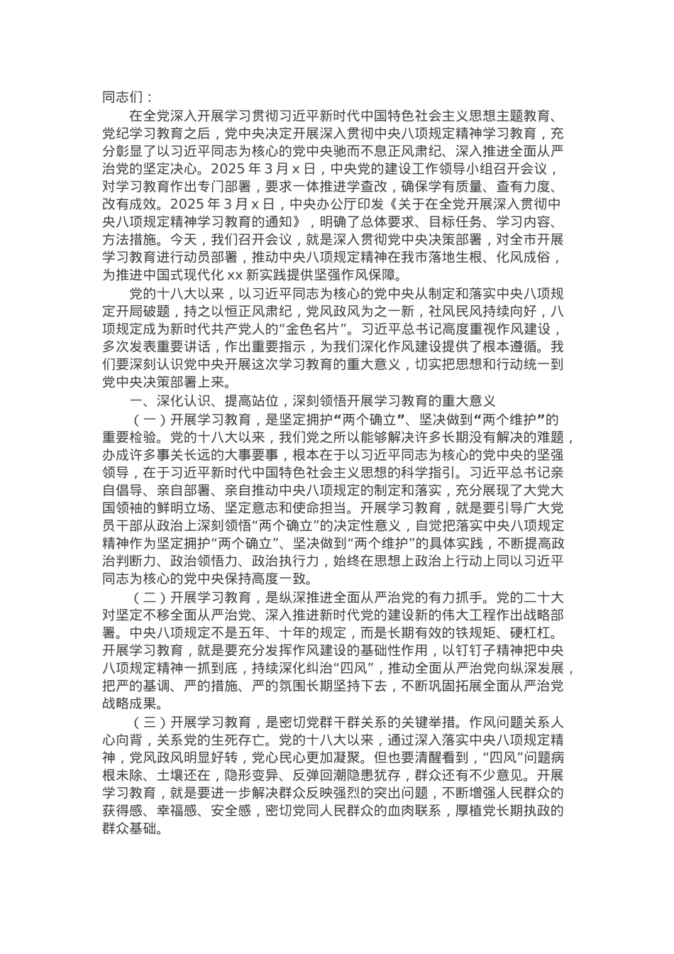 市委书记在全市深入贯彻学习教育动员部署会上的讲话提纲.docx_第1页