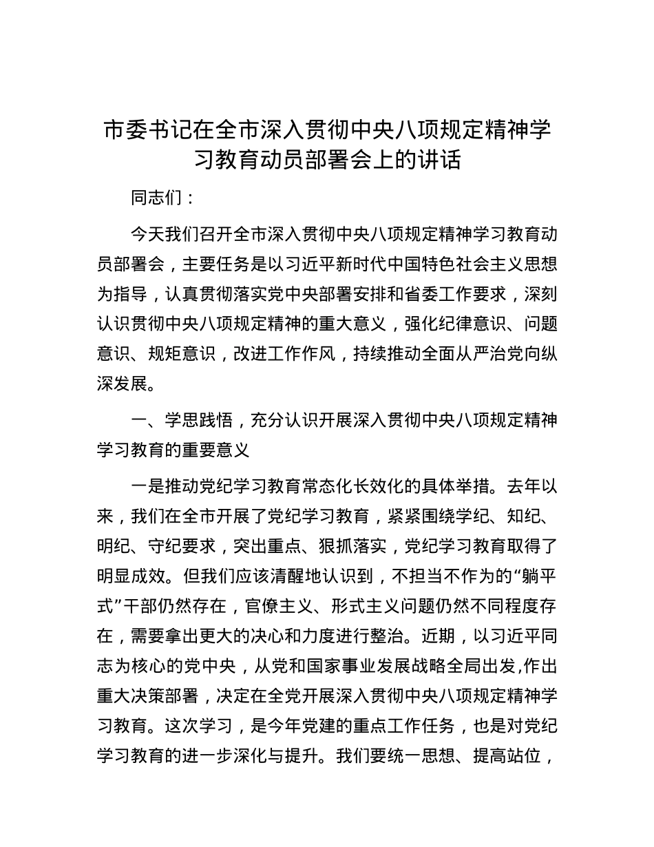 市委书记在全市深入贯彻中央八项规定精神学习教育动员部署会上的讲话.docx_第1页