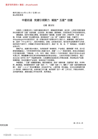 2024.12中星街道__X建引领聚力__赋能“五星”创建_记者__原文钊.docx