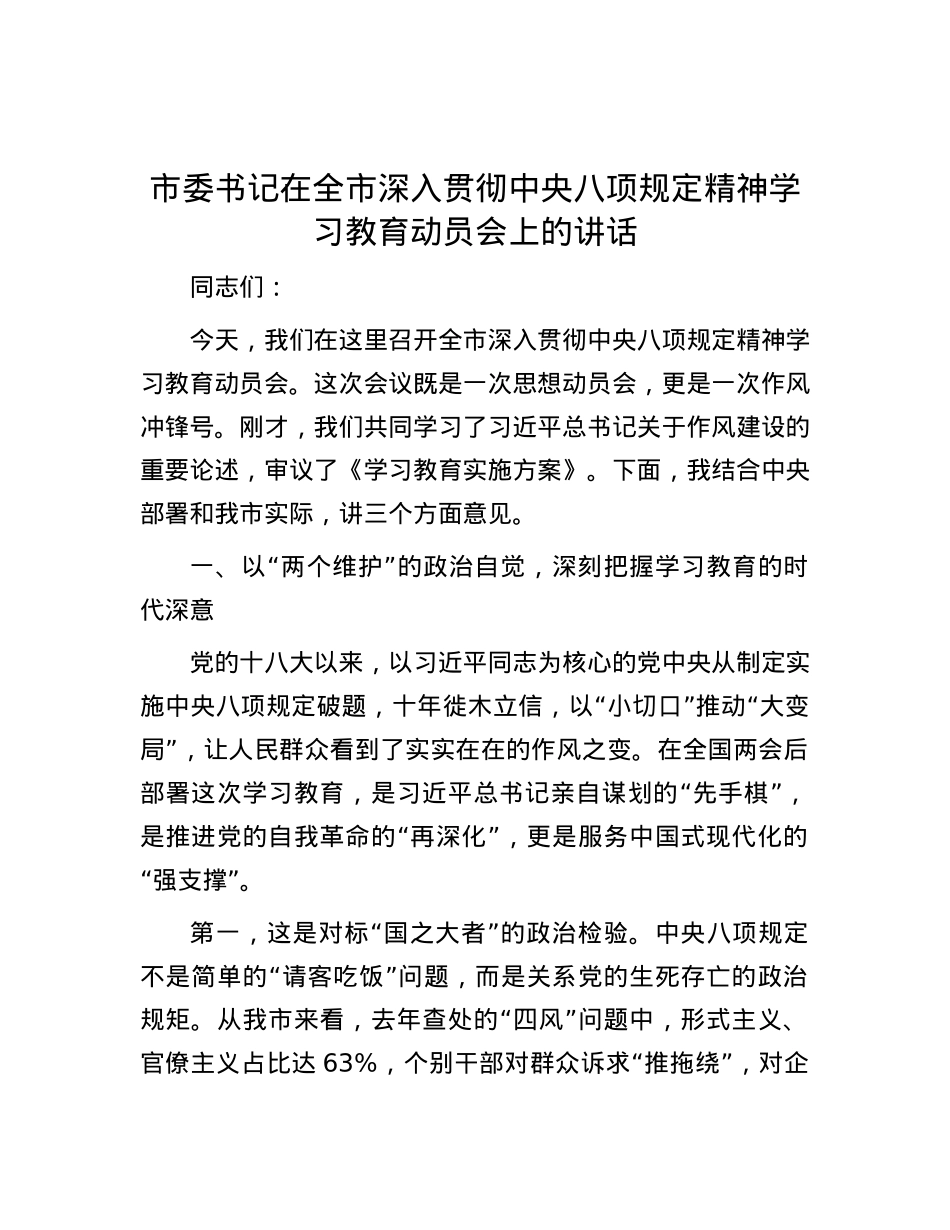 市委书记在全市深入贯彻中央八项规定精神学习教育动员会上的讲话.docx_第1页