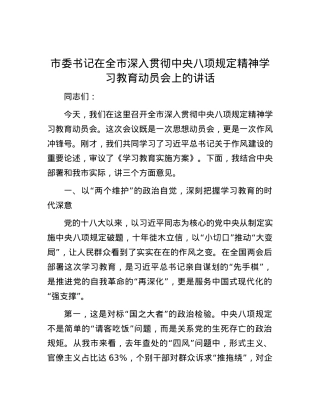 市委书记在全市深入贯彻中央八项规定精神学习教育动员会上的讲话.docx