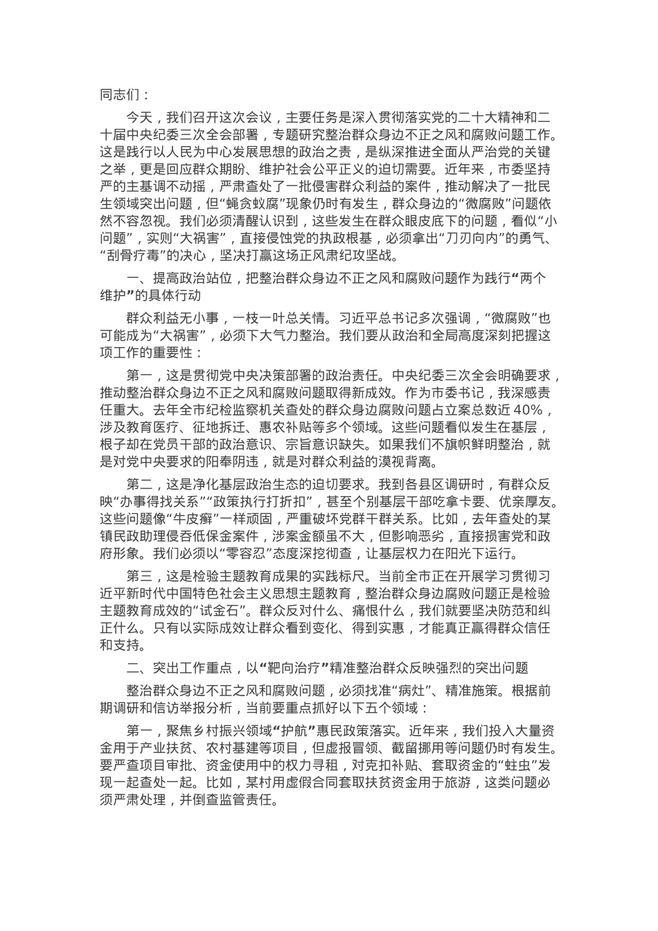 市委书记在全市研究部署整治群众身边不正之风和腐败问题工作会议上的讲话.docx_第1页