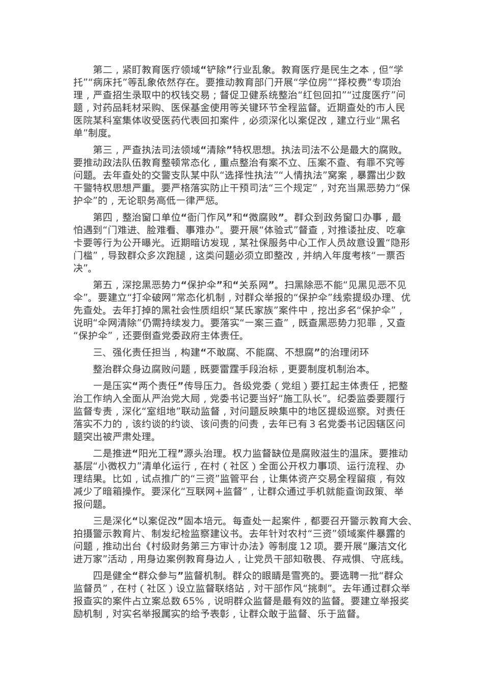 市委书记在全市研究部署整治群众身边不正之风和腐败问题工作会议上的讲话.docx_第2页