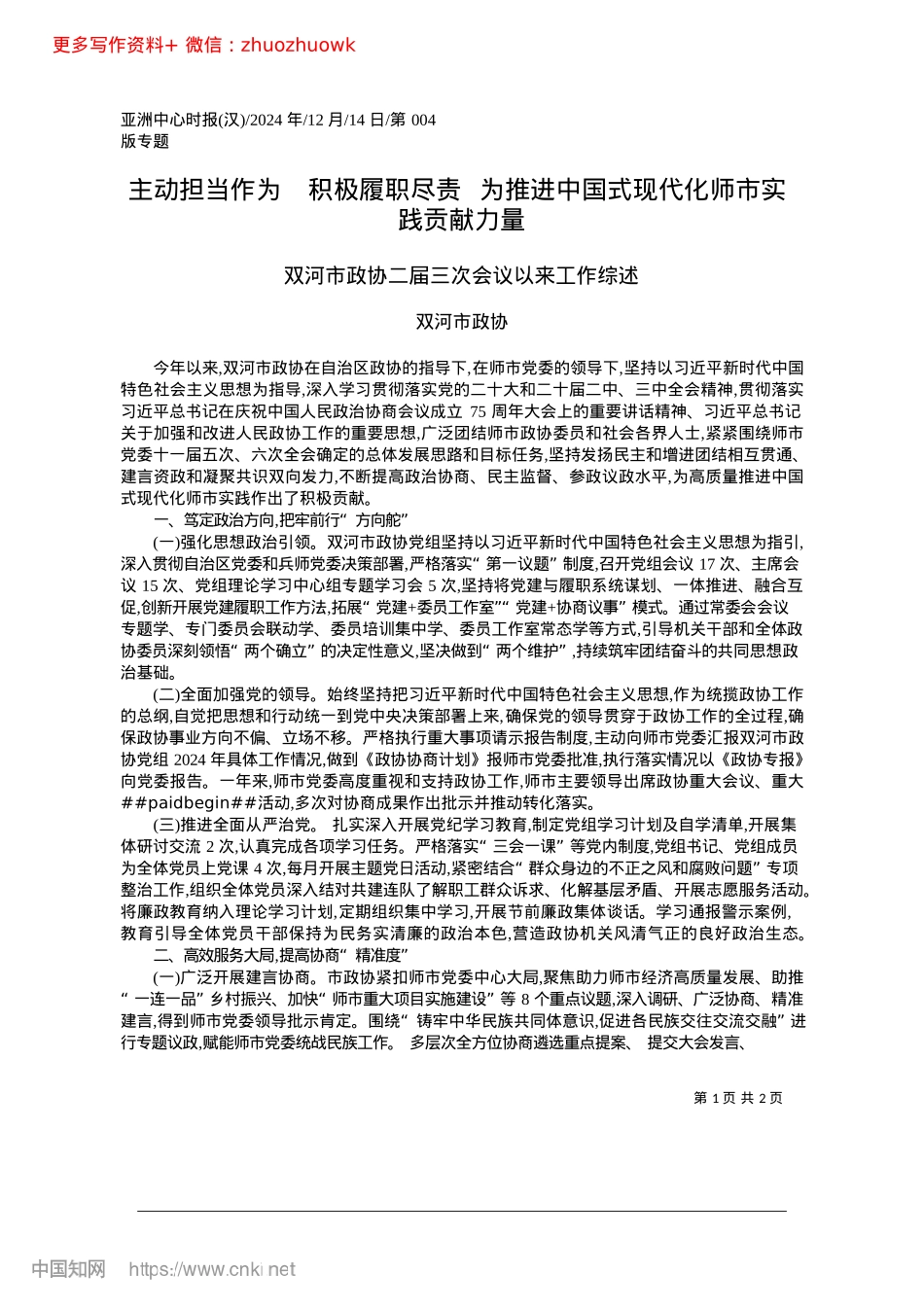 2024.12主动担当作为__积极履职尽...国式现代化师市实践贡献力量_双河市政协.docx_第1页