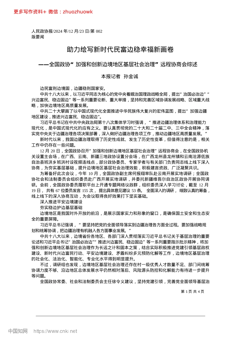 2024.12助力绘写新时代民富边稳幸福新画卷_本报记者__孙金诚.docx_第1页