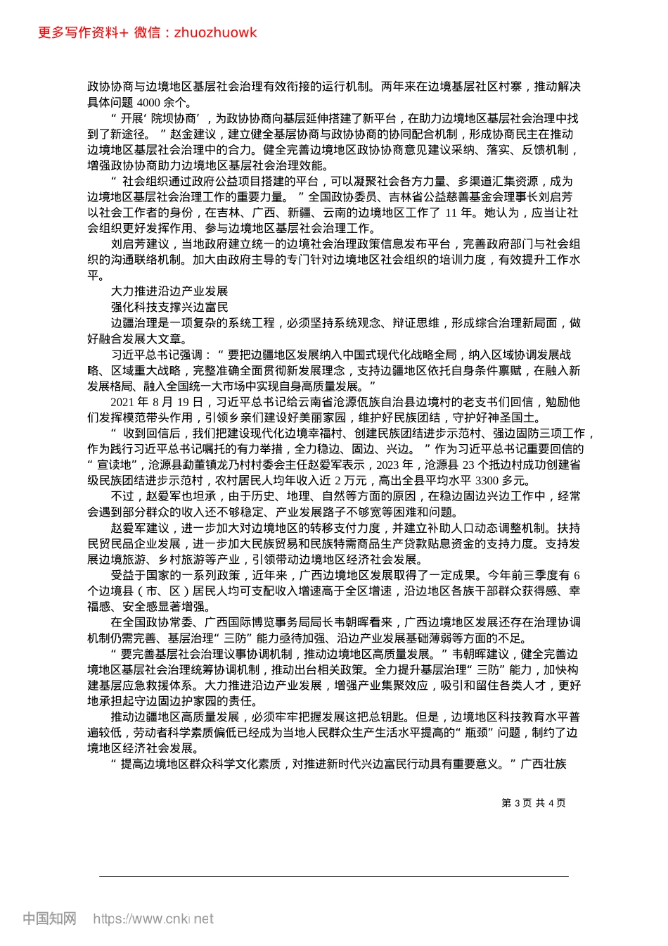 2024.12助力绘写新时代民富边稳幸福新画卷_本报记者__孙金诚.docx_第3页